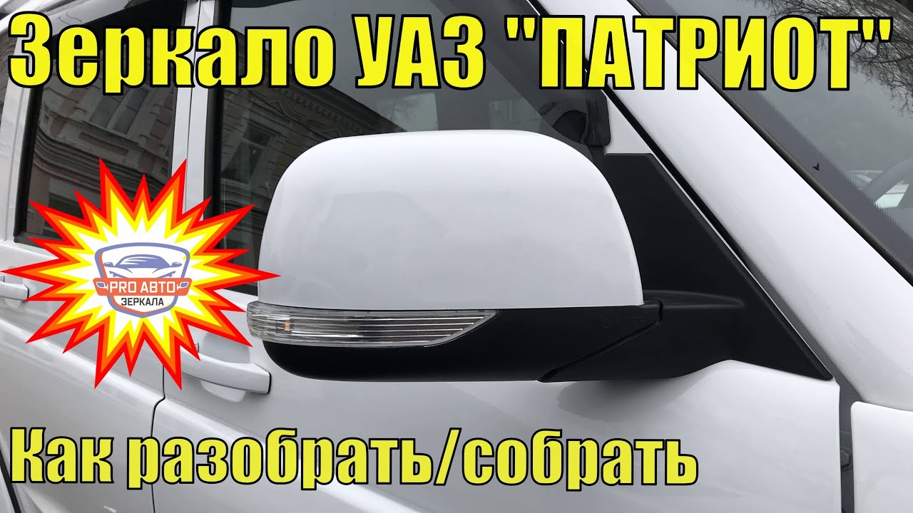 Как разобрать зеркало УАЗ Патриот - Простая и понятная инструкция