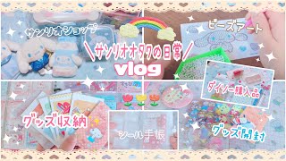 サンリオ🌷 オタクの日常♡vlog♡サンリオショップのグッズ紹介♡グッズ開封したりグッズ収納したり。ビーズアートで遊ぶ。　ダイソーの日用品購入品紹介も。sanrio大好きママブイログ。