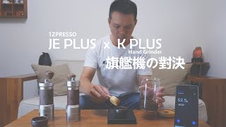 [器材] 1Z-kplus VS JEplus