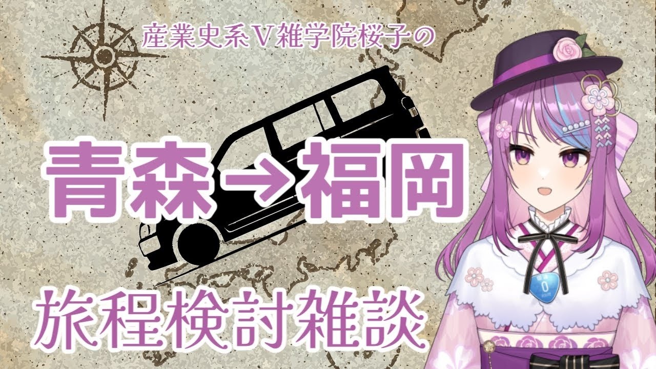 【雑談旅程会議】お盆は桜子お姉さんと車で行く！青森→福岡ミュージアム巡りプラン✈️🚗【学術系Vtuber】