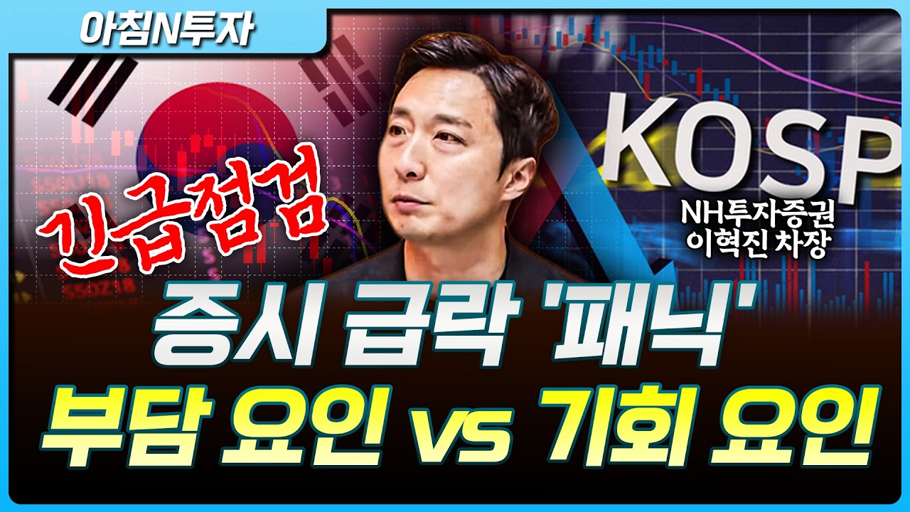 [긴급점검] 코스피 8% 급락 '패닉'...증시 대응 전략? AI랠리 끝났나?_26.06.08. | 이혁진, 여도은, 허재무 [아침N