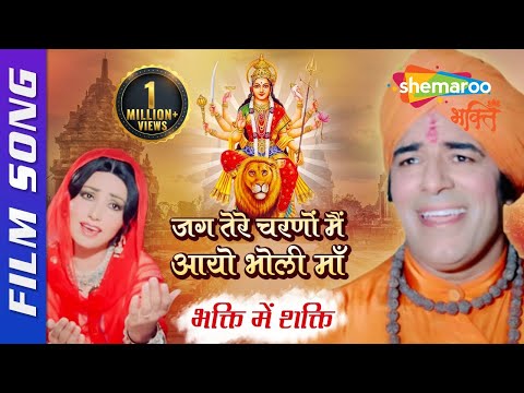 Mohammed Rafi Mata Ke Bhajan | Jag Tere Charno Mein Aayo | जग तेरे चरणों मैं आयो भोली माँ