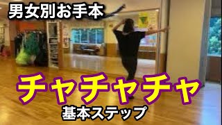 社交ダンス　チャチャチャ 男女別お手本｜正しい動きが分かる基本ステップ