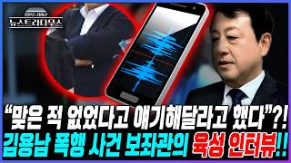 [뉴스트라다무스] 김용남 후보 폭행 의혹 관련, 보좌진이 처음으로 육성 인터뷰했다!! "내가 맞았는데 어떻게 안 맞았다고 하냐"