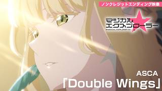 TVアニメ「マジカル★エクスプローラー」ノンクレジットエンディング映像 | 毎週土曜24時より各局にて好評放送中！