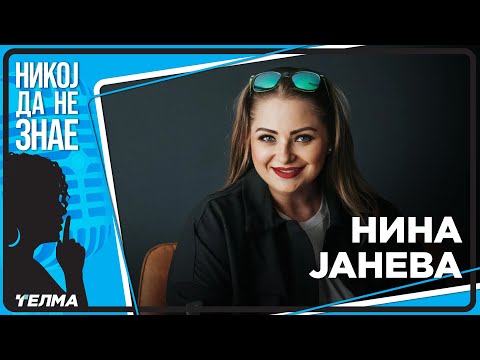 НИКОЈ ДА НЕ ЗНАЕ ... Нина Јанева Николовски