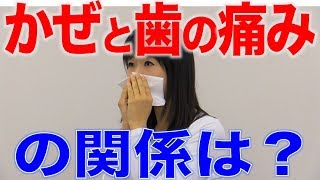 かぜで歯が痛くなる？
