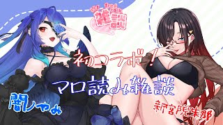 【AVTuber】闇ノやみちゃんとコラボ雑談！【コラボ】