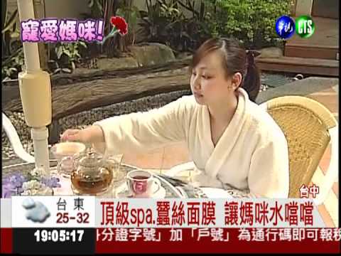 讓媽咪水噹噹! 頂級spa貴婦禮遇