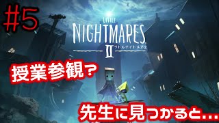 #5 先生に見つかると〇される授業参観...無理くね？【リトルナイトメア２】