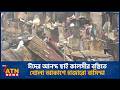 ঈদের আনন্দ ছাই কালসীর বস্তিতে খোলা আক�
