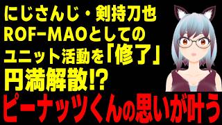 【速報】にじさんじ・剣持刀也、ROF-MAOとしてのユニット活動を「修了」！円満解散か？そしてピーナッツくんの思いが叶う。ろふまお活動休止。【ひで/個人勢VTuber】