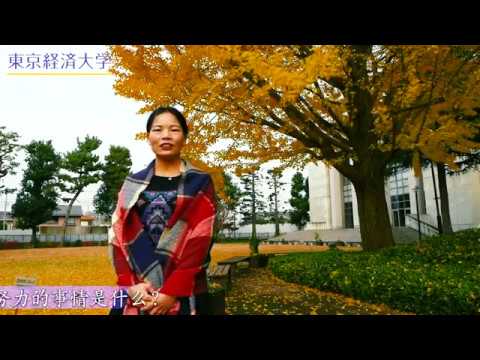 东京经济大学宣传短片（中文版）／東京経済大学PV（中国語版）