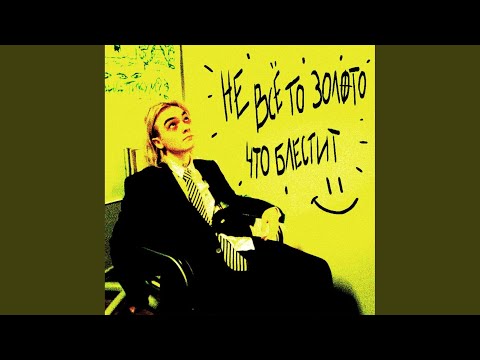 Video thumbnail for НЕ ВСЁ ТО ЗОЛОТО, ЧТО БЛЕСТИТ (NOT ALL THAT GLITTERS IS GOLD)