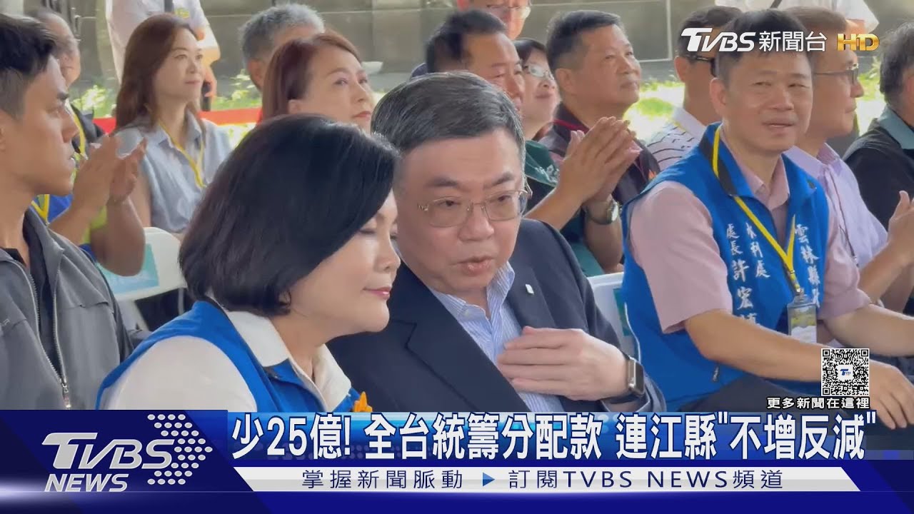 少25億! 全台統籌分配款 連江縣「不增反減」