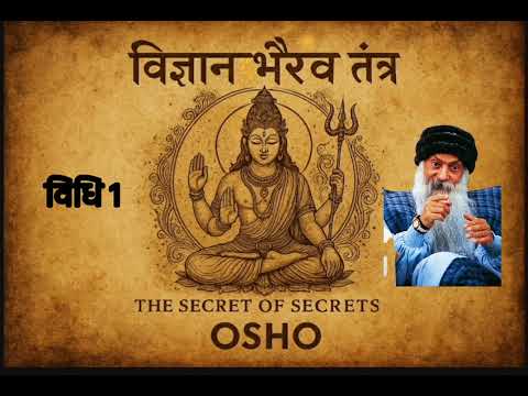 विज्ञान भैरव तंत्र विधि 1 | Vigyan Bhairav Tantra Method 1 | Meditation | Tantra of Shiva