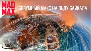 preview picture of video 'Безумный Макс на льду Байкала (видео 360 4k)'