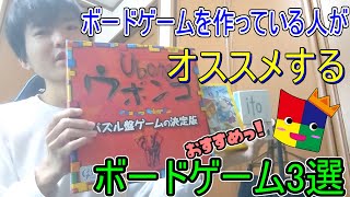 ボードゲーム作ってる人がオススメのボードゲーム紹介してみた☆　【10代のボードゲーマー】