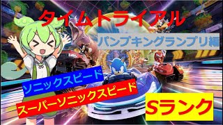タイムトライアル全コースSランクを目指して - パンプキングランプリ編 - 【ソニックレーシングクロスワールド】