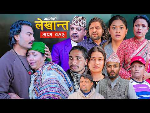 Bhabiko Lekhant "भाबिको लेखान्त" Ep 143, Feb 24 2026 | Nepali Serial | Daman, Tara, Lekhant, Malaika
