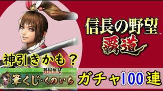 #70「信長の野望覇道」戦国無双コラボ！筆くじ・くのいち100枚ガチャ！URくのいち（無双奥義皆伝・密）編【信長ハドウ】【iPad】