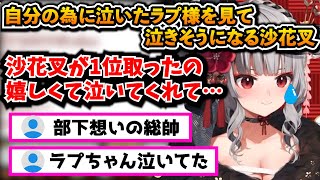ラプラスが自分の為に泣いてくれたことを知って泣きそうになる沙花叉クロヱ【切り抜き/ラプラス・ダークネス/鷹嶺ルイ/ホロライブ6期生/マリカ8DX/ホロお正月CUP2022】