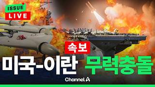 [????이슈를 켜라] [LIVE] [속보] 美-이란 무력충돌…선박 발포 vs 군함 드론 공격 / 채널A