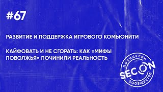 SECON.Посиделки #67 (маркетинг, продвижение, смм)