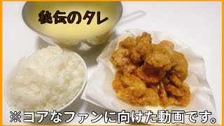 唐揚げをさっぱりソースでたらふく食う。
