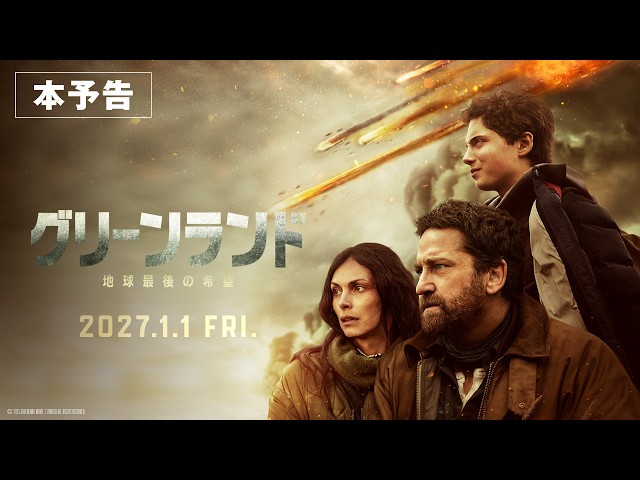『グリーンランド ー地球最後の希望ー』本予告