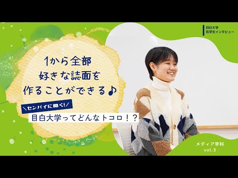 【目白大学 在学生インタビュー】メディア学科Vol.3｜センパイに聞く！目白大学ってどんなトコロ！？