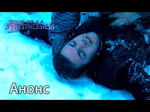 Битва Экстрасенсов Скачать Сезон 1