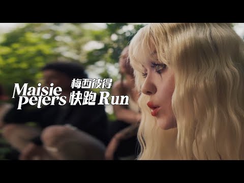 梅西彼得 Maisie Peters - Run 快跑 (華納官方中字版)