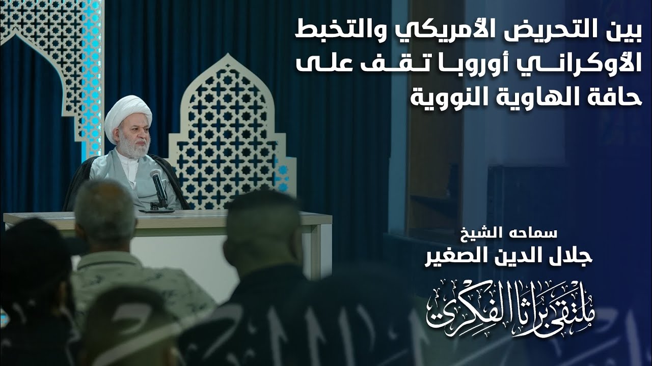 بين التحريض الأمريكي والتخبط الاوكراني… اوربا تقف على حافة الهاوية النووية
