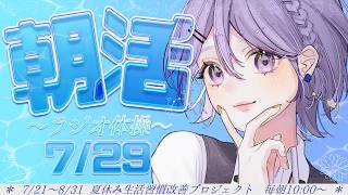 【#朝活 】7/29㈬　ラジオ体操第一×2やる！9日目🌻【白桜そよ#妖精vtuber 】