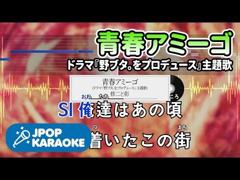 [歌詞・音程バーカラオケ/練習用] 修二と彰 - 青春アミーゴ(ドラマ『野ブタ。をプロデュース』主題歌) 【原曲キー】 ♪ J-POP Karaoke