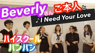 【御本人様と歌ってみた】I Need Your Love / Beverly （アカペラカバー）【Beverly x ハイスクール・バンバン】