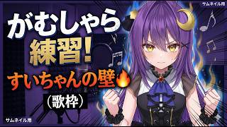 【#歌枠練習】限界突破！ホロライブの星街すいせいの神曲をがむしゃらに練習する耐久🎤【若月とわ】