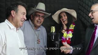 קליפ בהפתעה לצוות משרד לשם - "לקחת פסק זמן"