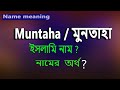 মুনতাহা বাংলা অর্থ? Muntaha name meaning Islam in Bengali. Muntoha, Muntaha.