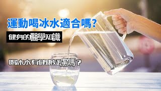 [問卦] 老一輩說不要喝冰水的說法怎麼來的?