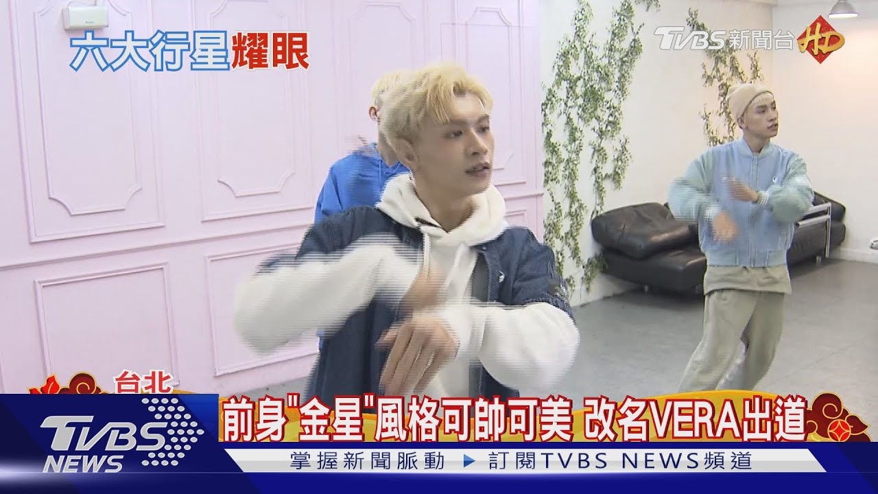 《原子少年》金星改名VERA！　獨家舞蹈教室開課啦...走紅心聲曝