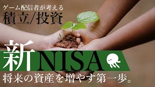 【新NISA】初心者が積立/投資で将来を考える時間