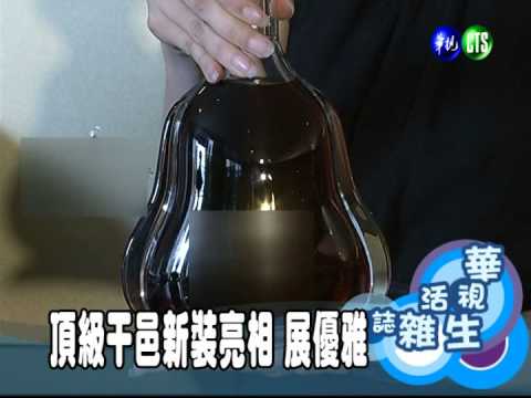 頂級干邑新裝亮相 展優雅