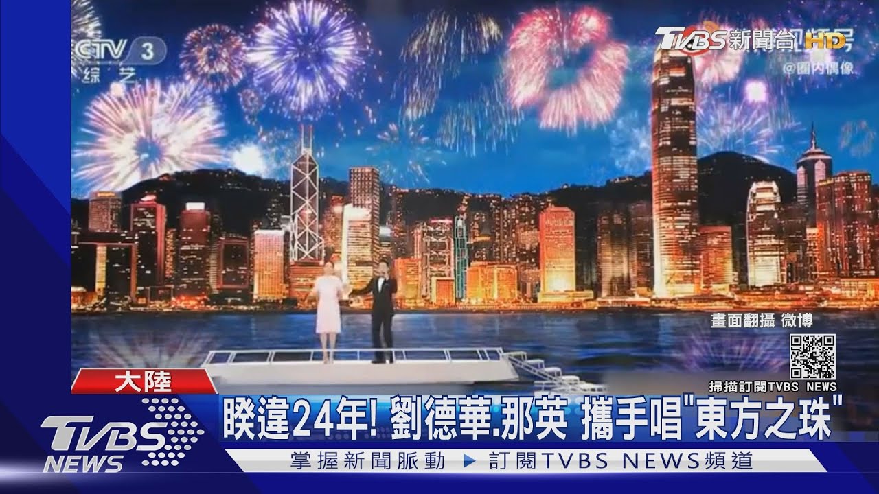 睽違24年!劉德華、那英攜手 同台飆唱「東方之珠」回憶滿點