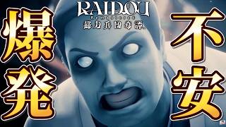 怪人化の原因がヤバすぎる… #3【RAIDOU：超力兵団奇譚】