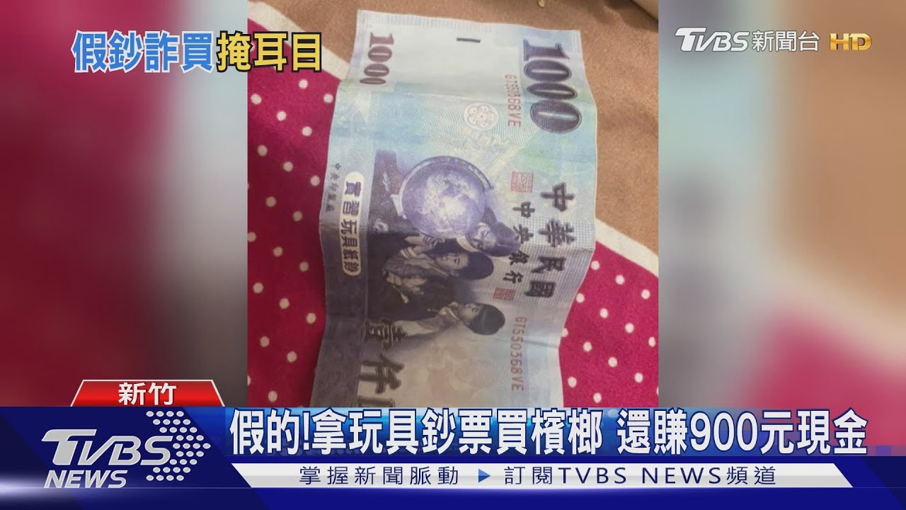假的!拿玩具鈔票買檳榔 還賺900元現金