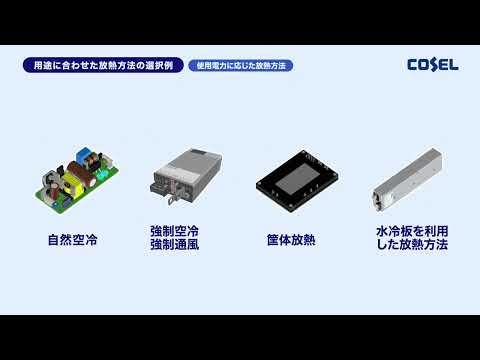 電源放熱　電源放熱方法の種類と選択（第1部）