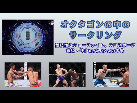 MMA オクタゴンの中でのサークリング・フットワークの評価と考察