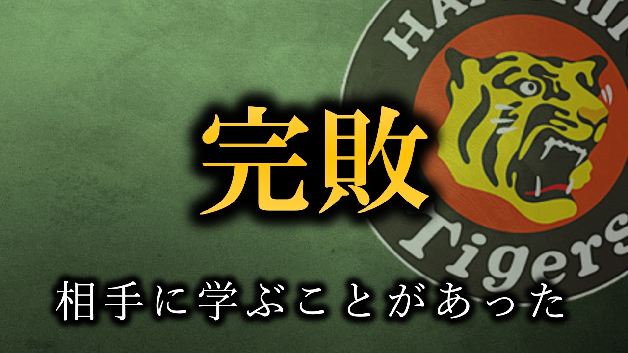 完敗した、だが明確に得られたものがあった【阪神タイガース】
